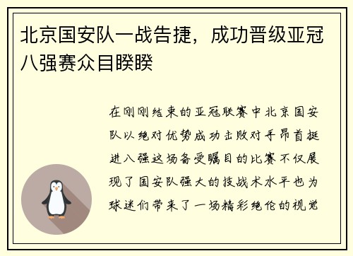 北京国安队一战告捷，成功晋级亚冠八强赛众目睽睽