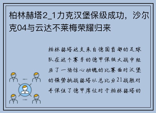 柏林赫塔2_1力克汉堡保级成功，沙尔克04与云达不莱梅荣耀归来