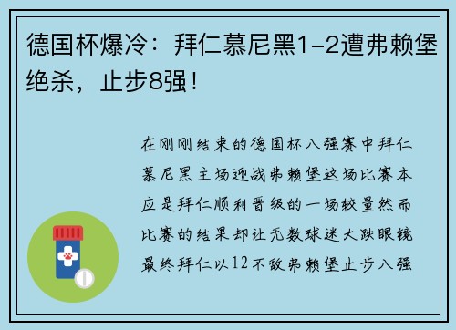 德国杯爆冷：拜仁慕尼黑1-2遭弗赖堡绝杀，止步8强！