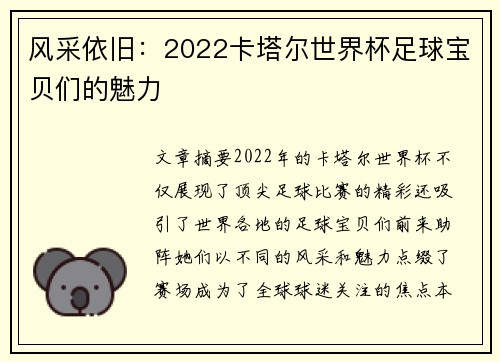 风采依旧：2022卡塔尔世界杯足球宝贝们的魅力