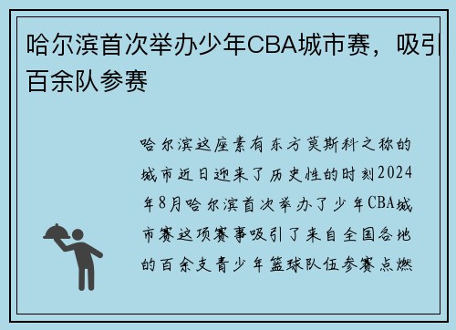 哈尔滨首次举办少年CBA城市赛，吸引百余队参赛
