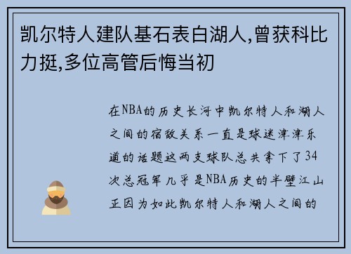 凯尔特人建队基石表白湖人,曾获科比力挺,多位高管后悔当初