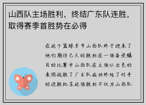 山西队主场胜利，终结广东队连胜，取得赛季首胜势在必得