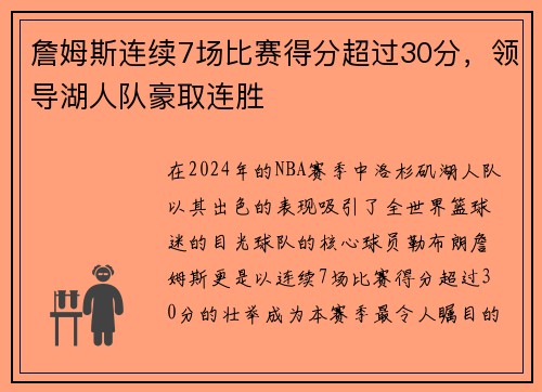 詹姆斯连续7场比赛得分超过30分，领导湖人队豪取连胜