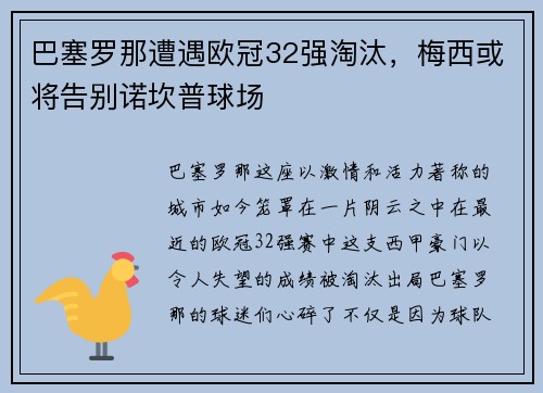巴塞罗那遭遇欧冠32强淘汰，梅西或将告别诺坎普球场