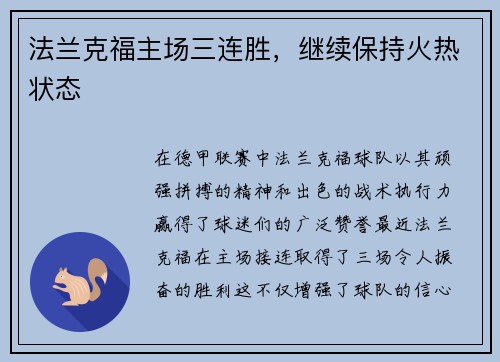 法兰克福主场三连胜，继续保持火热状态