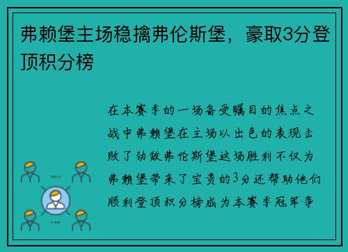 弗赖堡主场稳擒弗伦斯堡，豪取3分登顶积分榜