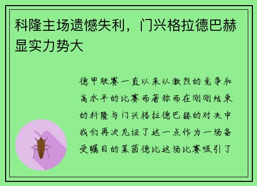 科隆主场遗憾失利，门兴格拉德巴赫显实力势大