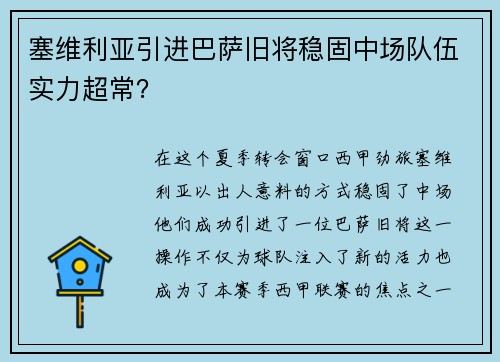 塞维利亚引进巴萨旧将稳固中场队伍实力超常？