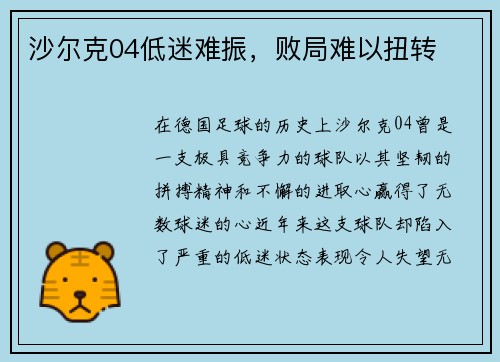 沙尔克04低迷难振，败局难以扭转
