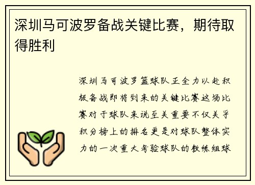 深圳马可波罗备战关键比赛，期待取得胜利