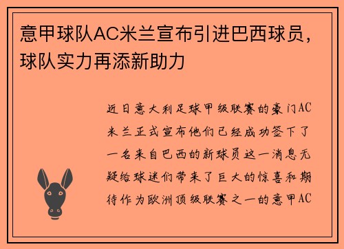 意甲球队AC米兰宣布引进巴西球员，球队实力再添新助力