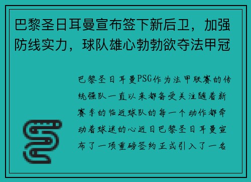 巴黎圣日耳曼宣布签下新后卫，加强防线实力，球队雄心勃勃欲夺法甲冠军