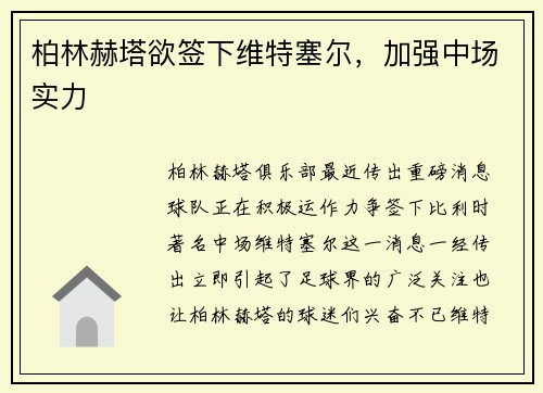 柏林赫塔欲签下维特塞尔，加强中场实力