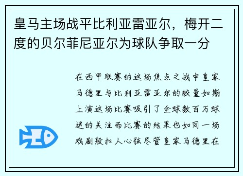 皇马主场战平比利亚雷亚尔，梅开二度的贝尔菲尼亚尔为球队争取一分