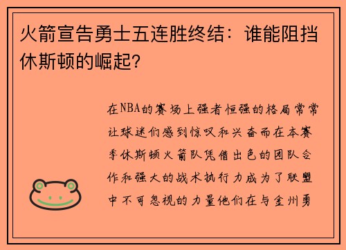 火箭宣告勇士五连胜终结：谁能阻挡休斯顿的崛起？