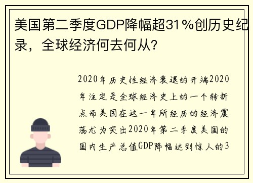 美国第二季度GDP降幅超31%创历史纪录，全球经济何去何从？
