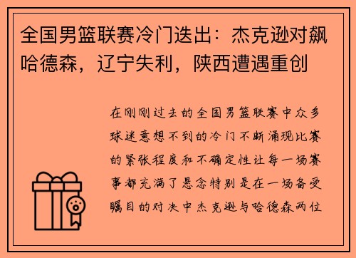 全国男篮联赛冷门迭出：杰克逊对飙哈德森，辽宁失利，陕西遭遇重创