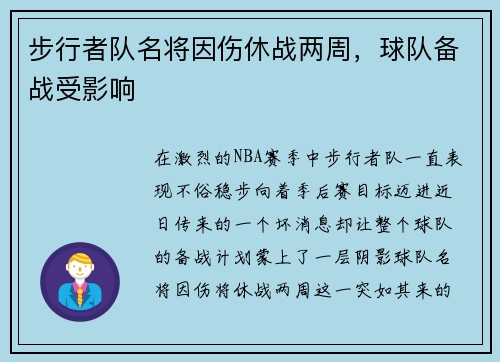 步行者队名将因伤休战两周，球队备战受影响