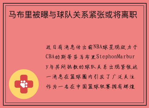 马布里被曝与球队关系紧张或将离职