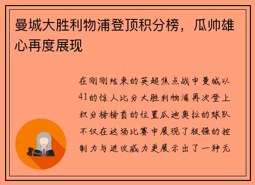 曼城大胜利物浦登顶积分榜，瓜帅雄心再度展现