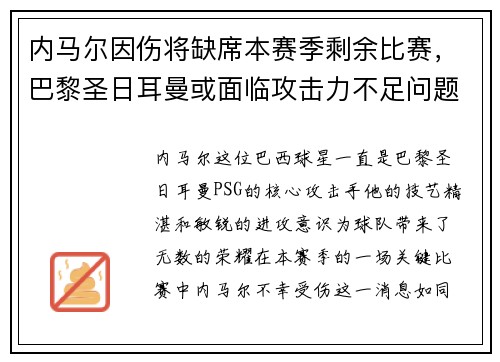内马尔因伤将缺席本赛季剩余比赛，巴黎圣日耳曼或面临攻击力不足问题