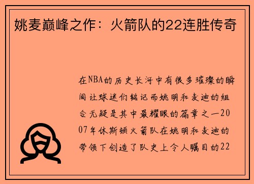 姚麦巅峰之作：火箭队的22连胜传奇