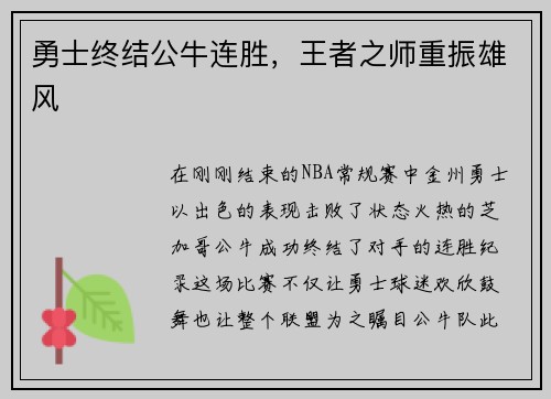 勇士终结公牛连胜，王者之师重振雄风