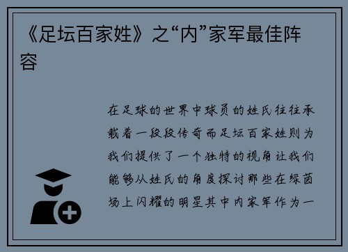 《足坛百家姓》之“内”家军最佳阵容