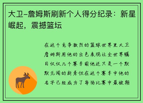 大卫-詹姆斯刷新个人得分纪录：新星崛起，震撼篮坛