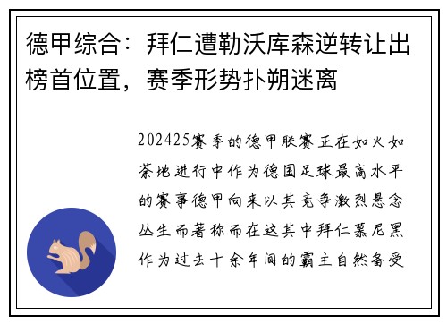 德甲综合：拜仁遭勒沃库森逆转让出榜首位置，赛季形势扑朔迷离