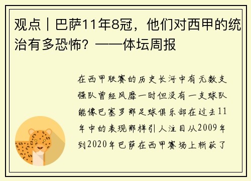 观点｜巴萨11年8冠，他们对西甲的统治有多恐怖？——体坛周报