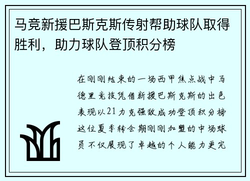 马竞新援巴斯克斯传射帮助球队取得胜利，助力球队登顶积分榜