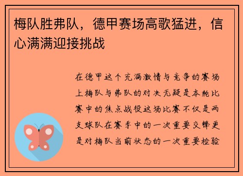 梅队胜弗队，德甲赛场高歌猛进，信心满满迎接挑战