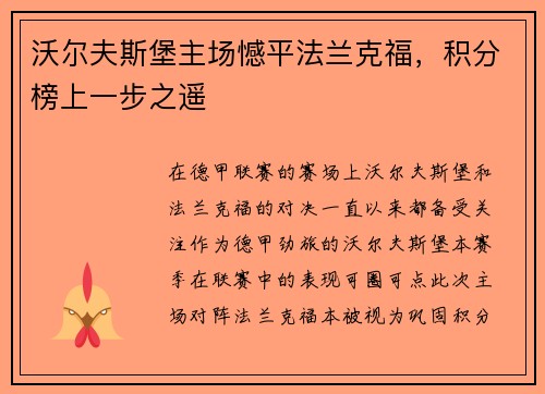 沃尔夫斯堡主场憾平法兰克福，积分榜上一步之遥