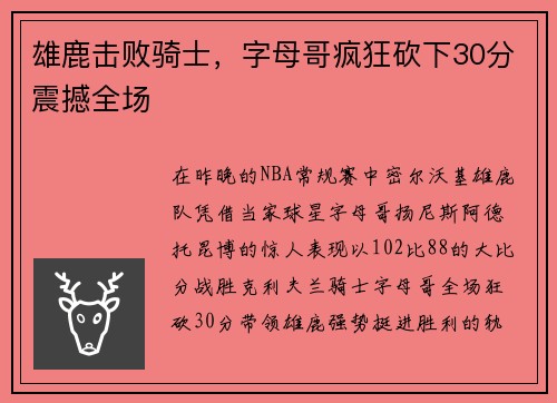 雄鹿击败骑士，字母哥疯狂砍下30分震撼全场