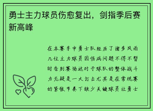勇士主力球员伤愈复出，剑指季后赛新高峰