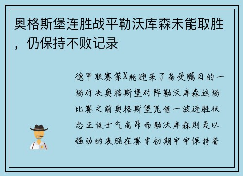 奥格斯堡连胜战平勒沃库森未能取胜，仍保持不败记录
