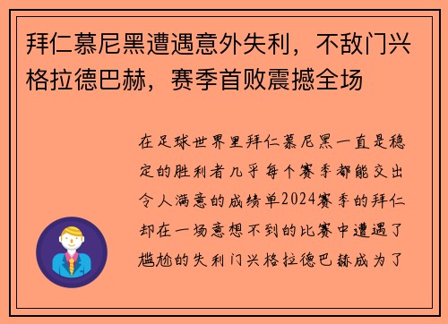 拜仁慕尼黑遭遇意外失利，不敌门兴格拉德巴赫，赛季首败震撼全场