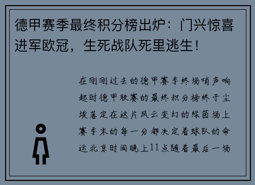 德甲赛季最终积分榜出炉：门兴惊喜进军欧冠，生死战队死里逃生！