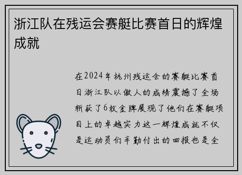 浙江队在残运会赛艇比赛首日的辉煌成就
