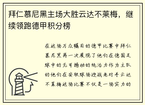 拜仁慕尼黑主场大胜云达不莱梅，继续领跑德甲积分榜