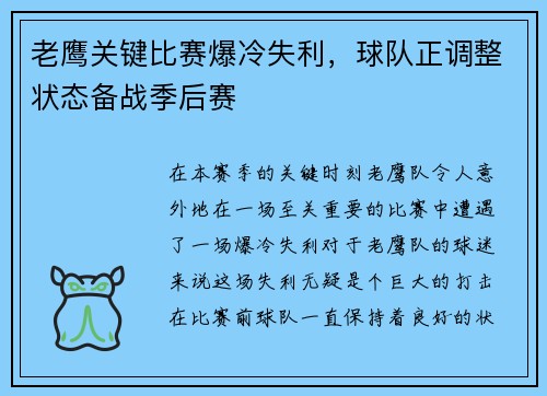 老鹰关键比赛爆冷失利，球队正调整状态备战季后赛