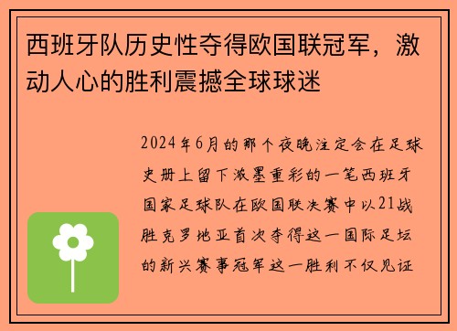 西班牙队历史性夺得欧国联冠军，激动人心的胜利震撼全球球迷