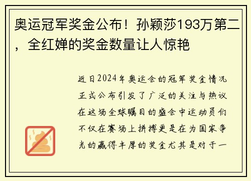 奥运冠军奖金公布！孙颖莎193万第二，全红婵的奖金数量让人惊艳