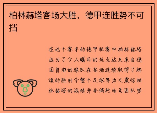 柏林赫塔客场大胜，德甲连胜势不可挡