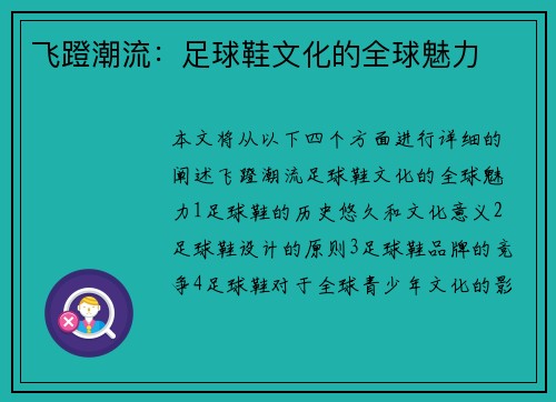 飞蹬潮流：足球鞋文化的全球魅力