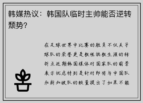 韩媒热议：韩国队临时主帅能否逆转颓势？