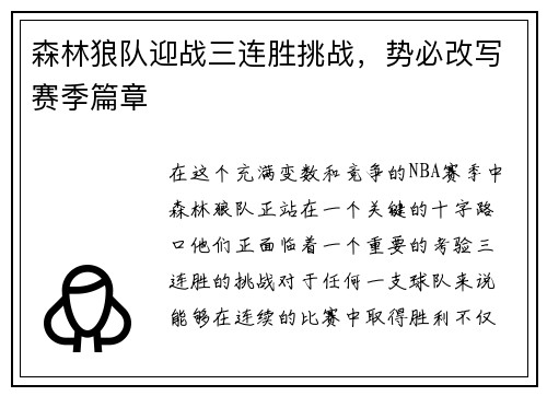 森林狼队迎战三连胜挑战，势必改写赛季篇章