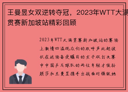 王曼昱女双逆转夺冠，2023年WTT大满贯赛新加坡站精彩回顾